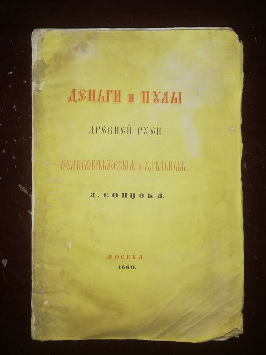Сонцов "Деньги и пулы древней Руси. Великокняжеские и удельные" 1860г.