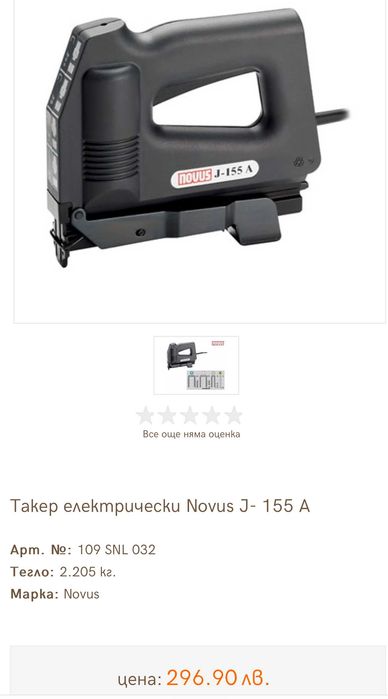 NOVUS J-155A - Електрически такер неразличим от нов!