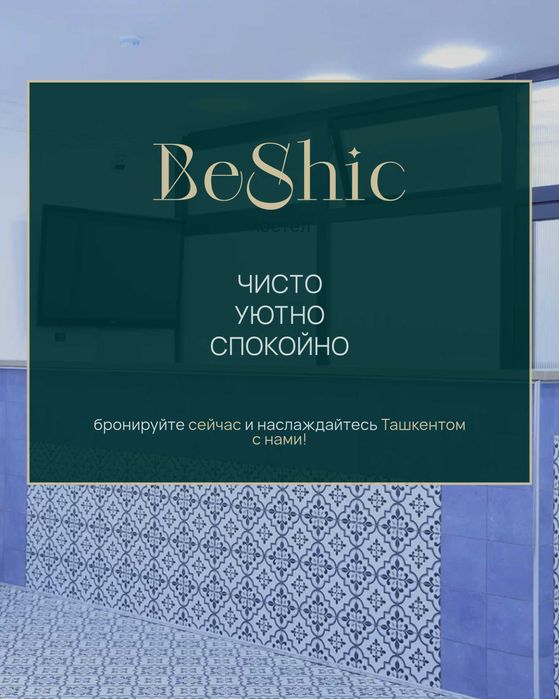 Новый хостел «Бешик» в центре Ташкента! Койка-место - 15$
