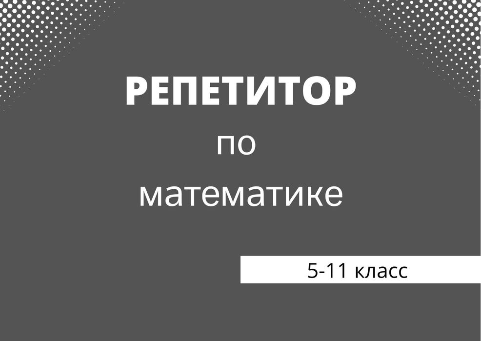 Репетитор по математике (5-11 класс).