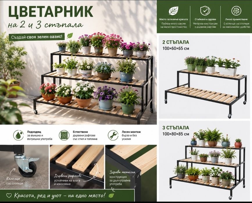 Метален цветарник с дървени рафтове и колелца – 2 и 3 стъпала