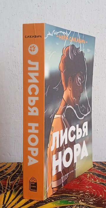 Книга "Лисья нора"