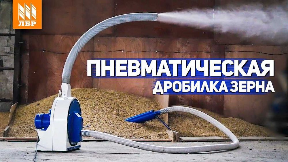 Зернодробилка молотковая пневматическая ДПМ-11