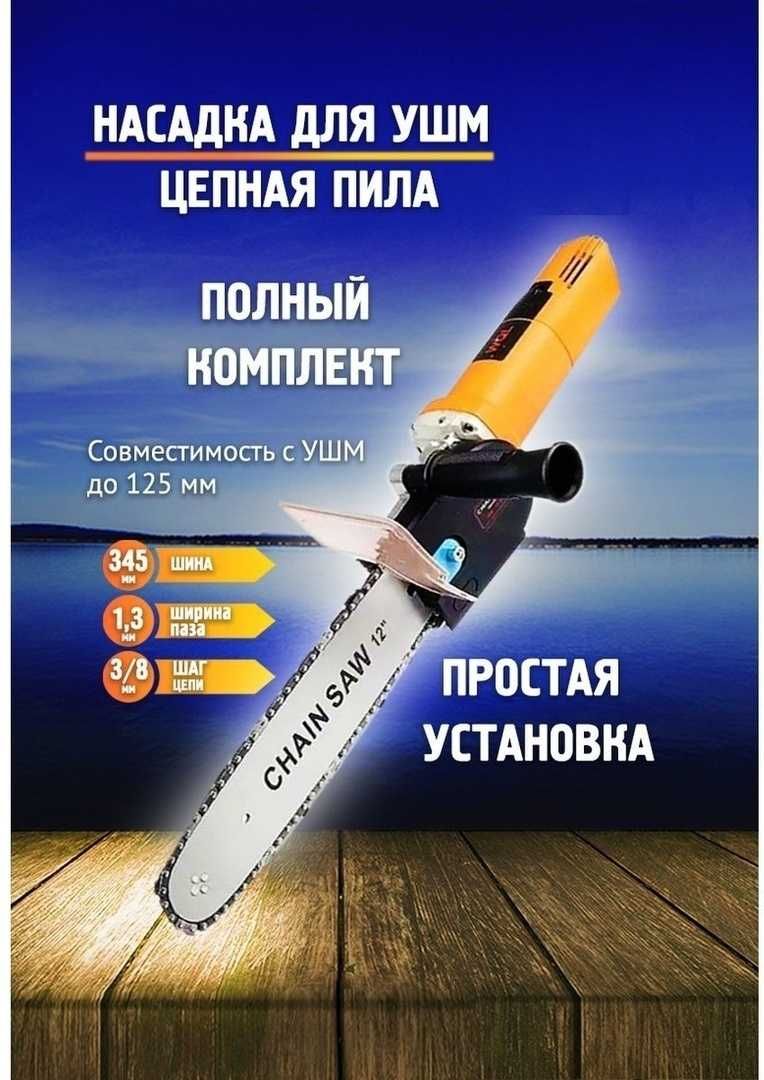 Цепная пила. Насадка для резки для УШМ. - Прочие ручные инструменты ...