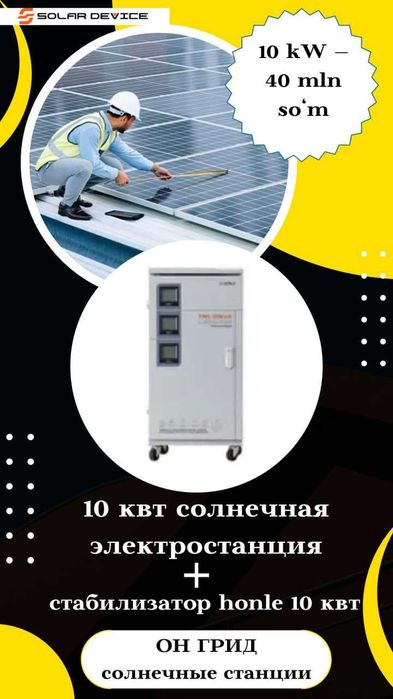 солнечные станции 10 кат