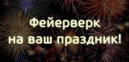 Салюты по самым низким ценам по городу