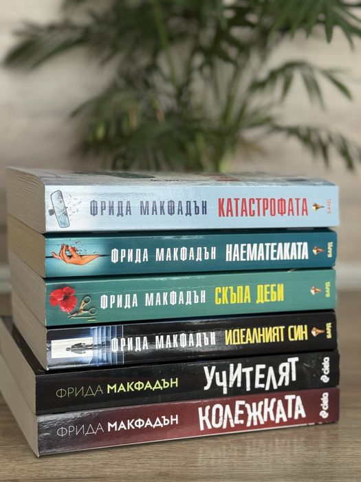 Колекция Фрида Макфадън