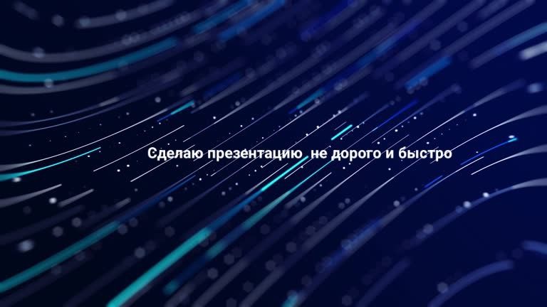 Сделаю презентацию