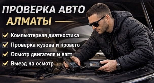 Автоэксперт автопроверка алматы диагностика