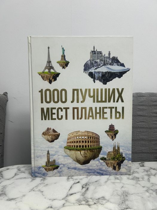 Продам книгу 1000 Лучших мест планеты
