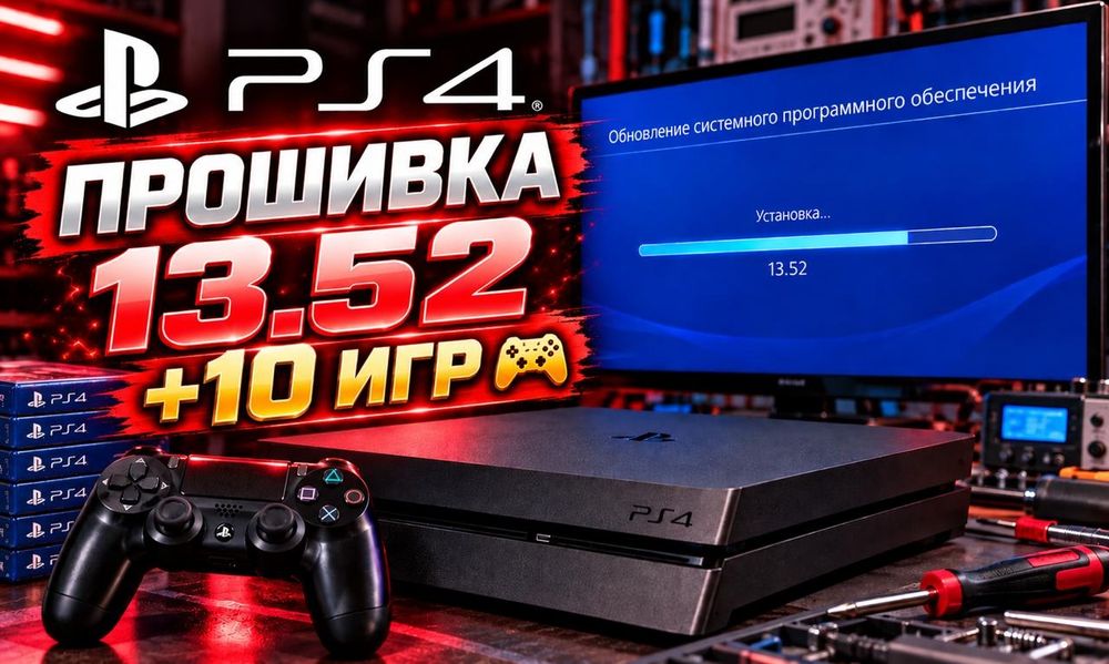 Прошивка PS4 до версии обновления 13.52