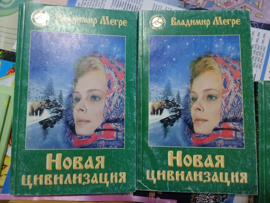 Мегре.Новая цивилизация