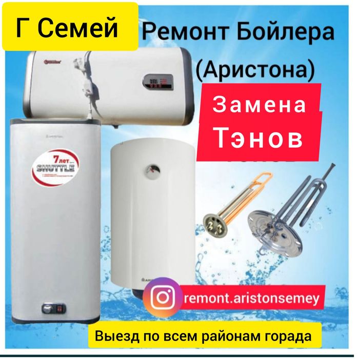 Ремонт водонагревателей Аристонов