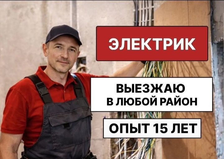 Электрик 30 минут быстрый выезд 24/7