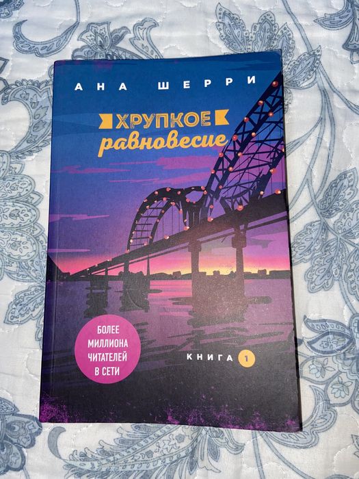 Книга: хрупкое равновесие