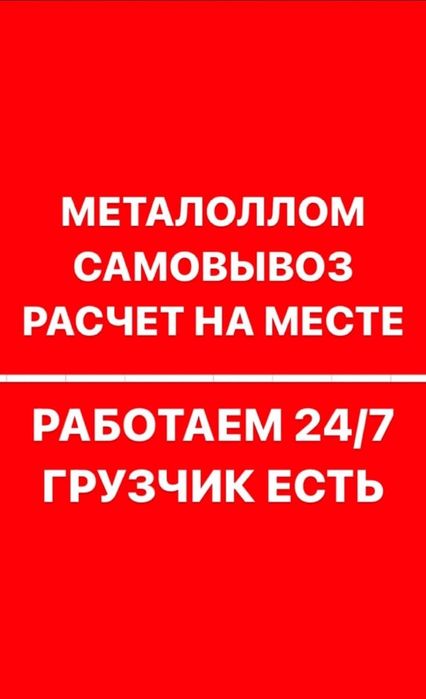 Приём металл дорого 24/7
