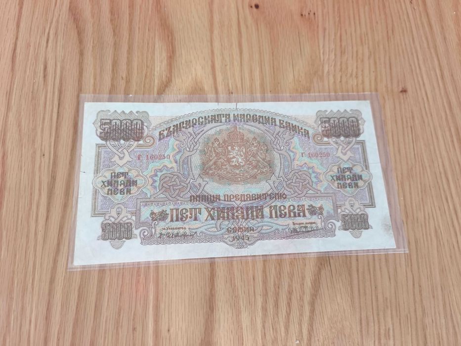 5000 лева 1945 Български Банкнота