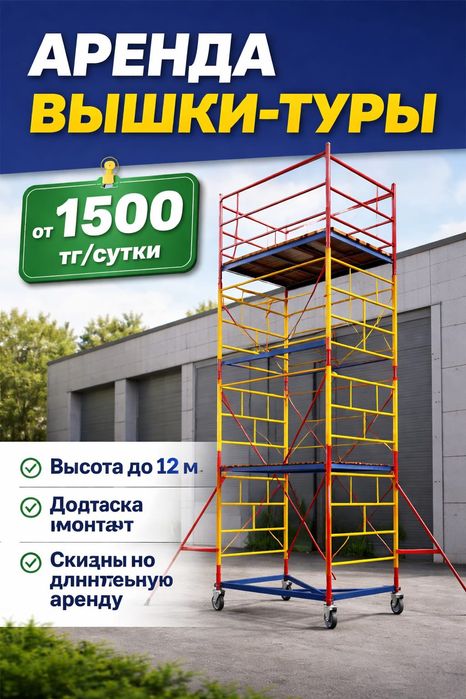 Леса вышки туры от 1500 тг