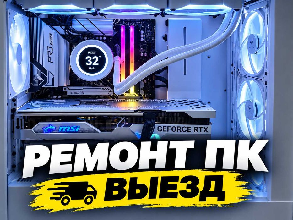 Ремонт компьютеров. Выезд