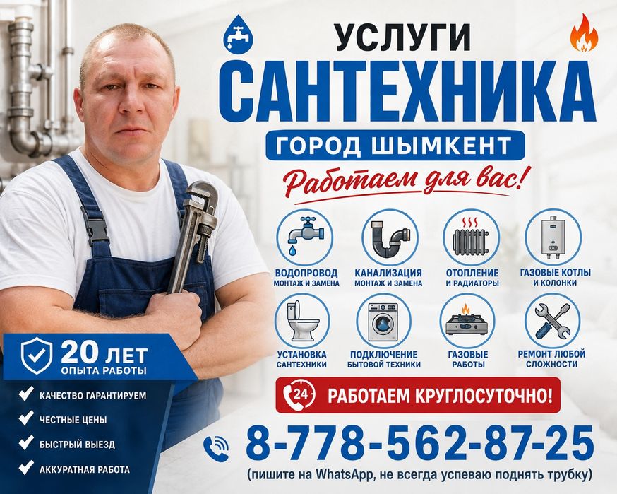 Сантехник Шымкент 24/7