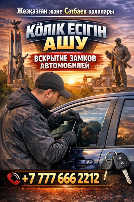 Көлік есінін ашуВскрытие дверь автомобилей