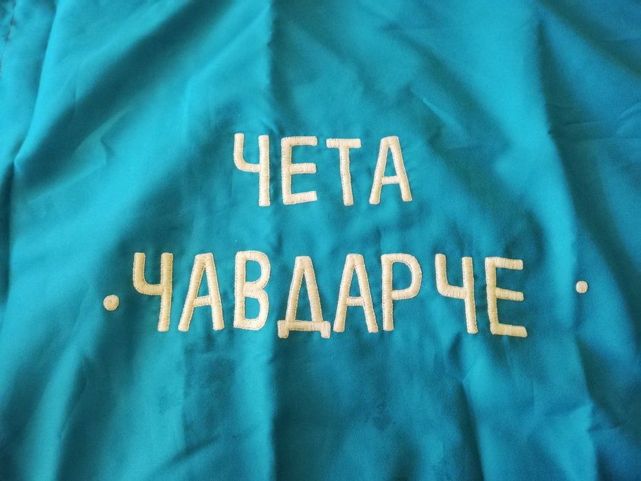 Соц Знаме Детска Комунистическа Организация "Чета Чавдарче"