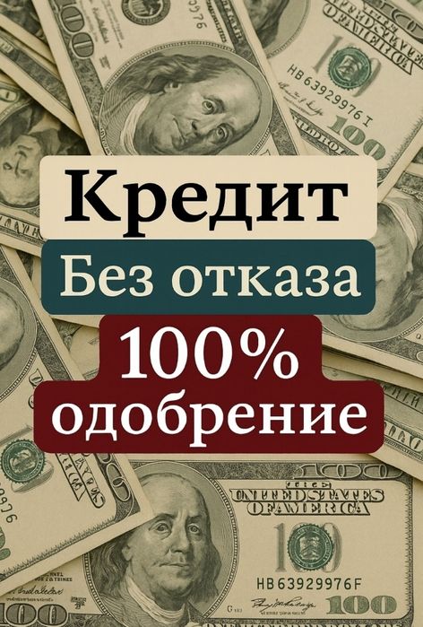 Оформим кредит,помощь в получении. деньги
