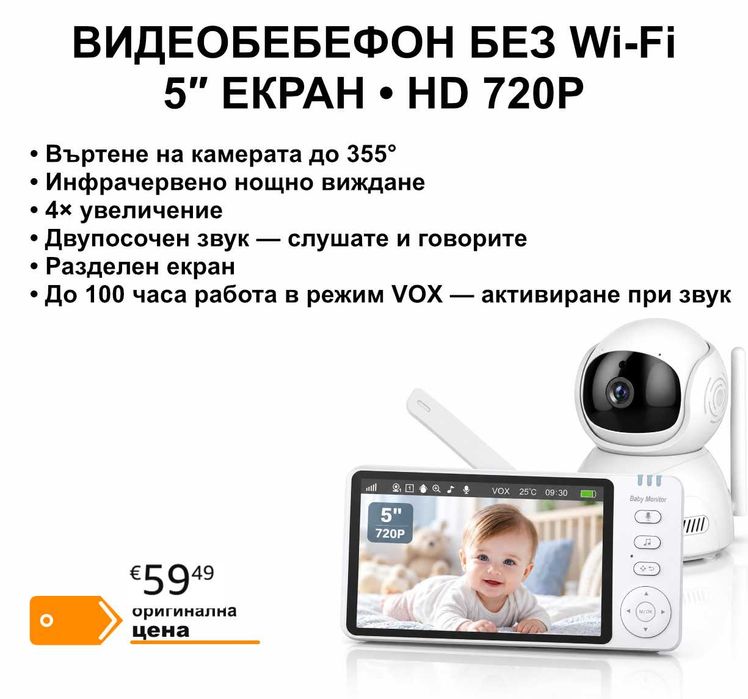 Видеобебефон с камера, 5″ IPS екран, 720p, без Wi-Fi, нощно виждане