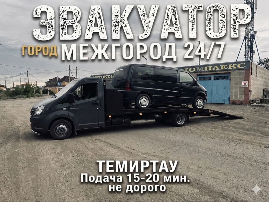 Услуги Эвакуатора Город межгород