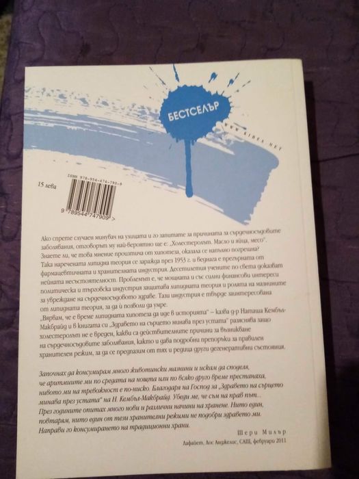 Др Наташа Кембъл - Здравето на сърцето минава през устата