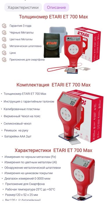 Толщиномер Етари 700 мах