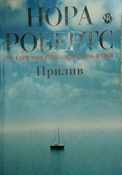 Нора Робертс "Прилив"