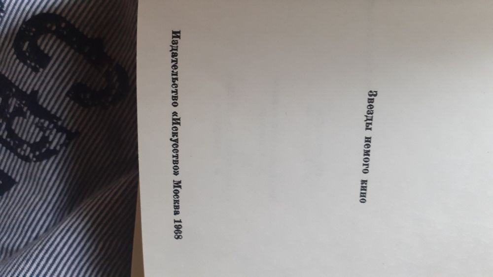 Редкая книга 1968г "Звезды немого кино"