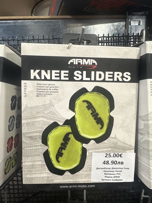 Слайдери ARMA различни цветове супер качество