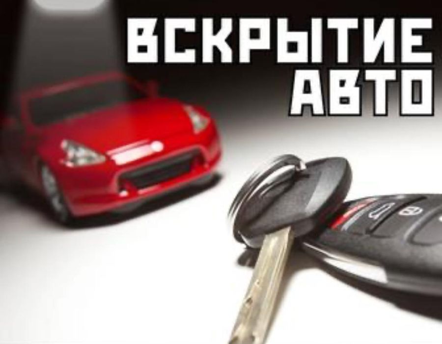 Вскрытие авто круглосуточно