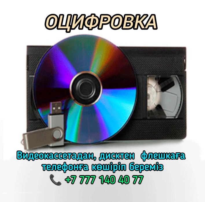 Оцифровка vhs, dvd