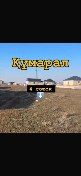 4-соток жер Құмаралда