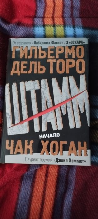 Книга "Штамм" Гильермо Дельторо