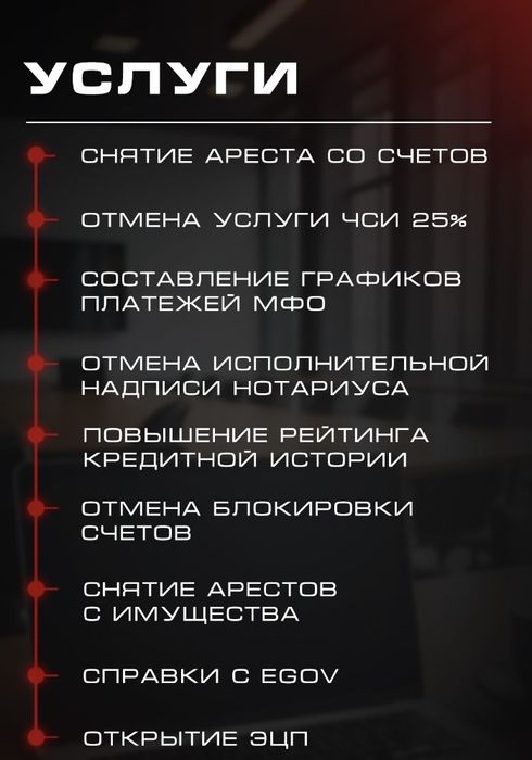 Снятие ареста со счетов,графики по займам,ЭЦП,отмена услуги ЧСИ