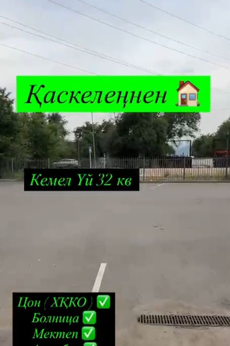 Каскеленнен Кемел үйден,үй сатылады