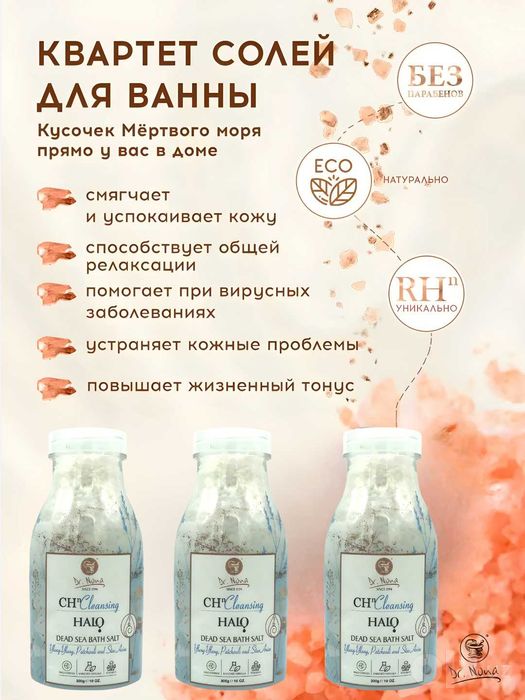 Соль для ванны "Мертвого моря" морская соль Квартет солей Доктор Нона