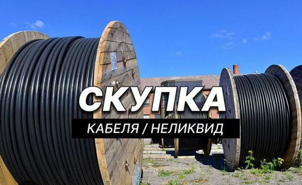 ПРИЕМ кабеля дорого