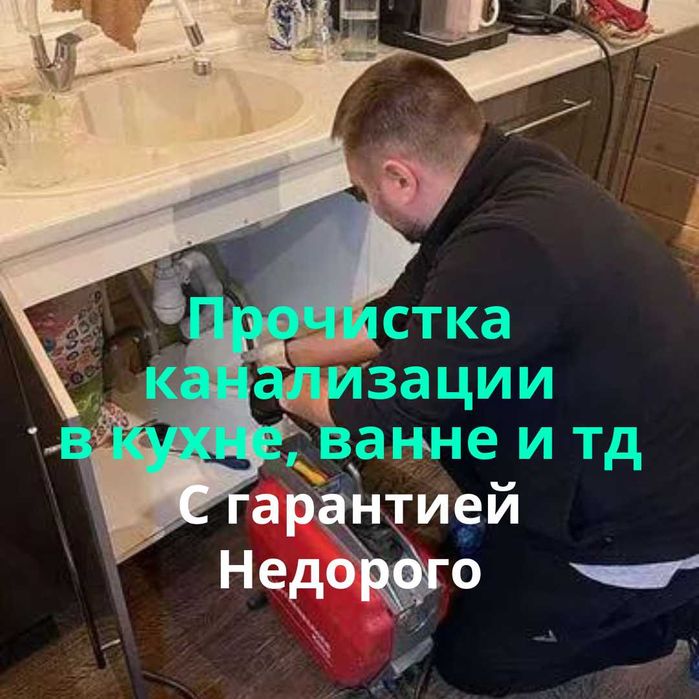 Сантехник Чистка труб Прочистка канализации Круглосуточно