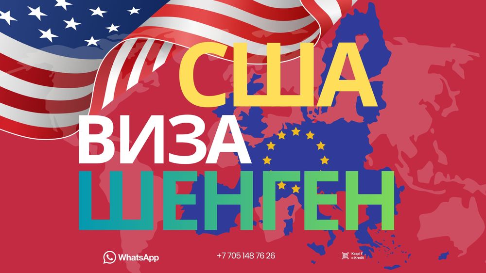 Виза в Сша и Шенген недорого