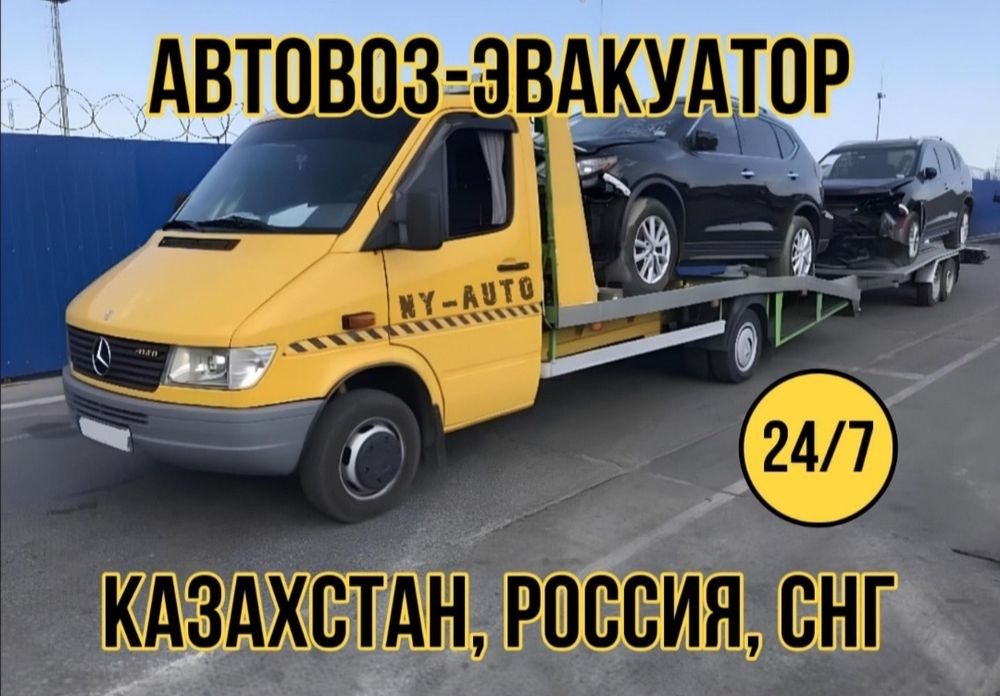 Автовоз Эвакуатор Межгород Актобе Костанай Кокшетау Астана  Ежедневно