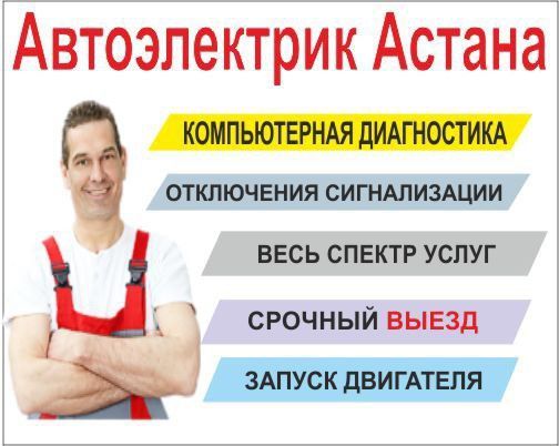 Автоэлектрик на выезд