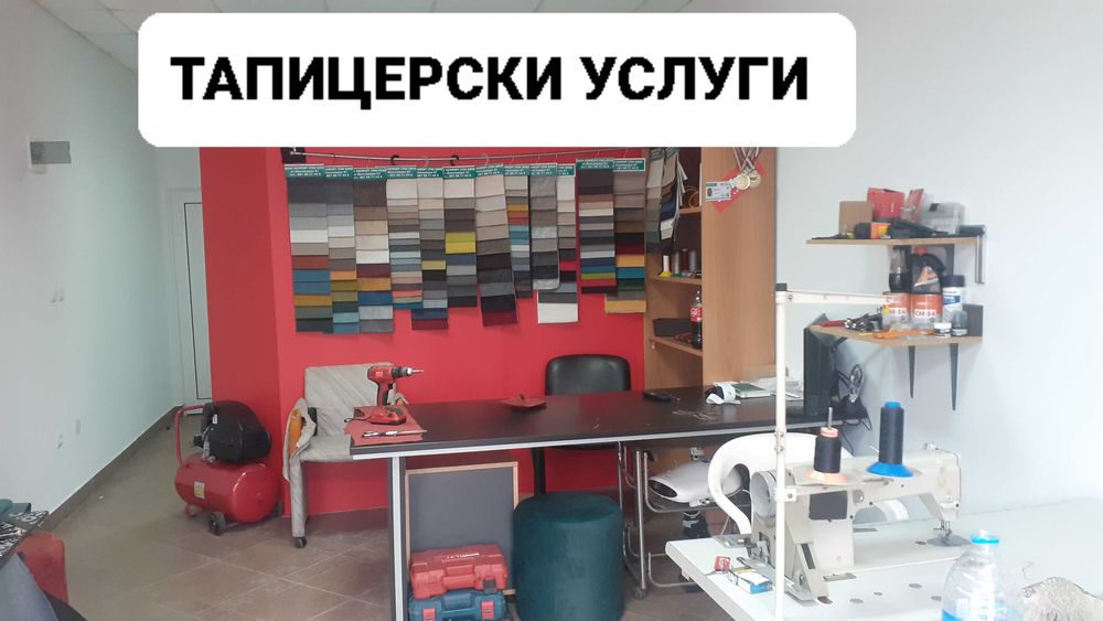 Тапицерски услуги