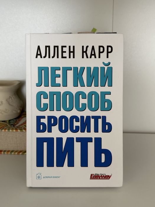книга «Легкий способ бросить пить»