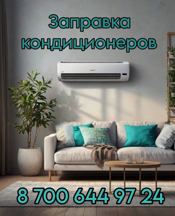 Заправка кондиционера