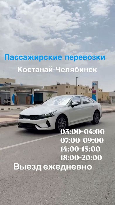 Костанай -Челябинск